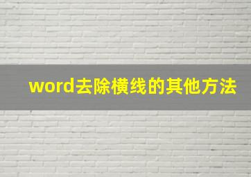 word去除横线的其他方法