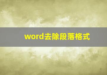 word去除段落格式