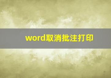 word取消批注打印