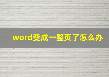 word变成一整页了怎么办