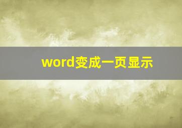 word变成一页显示