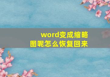 word变成缩略图呢怎么恢复回来