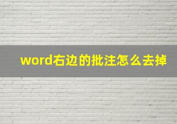 word右边的批注怎么去掉