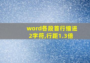 word各段首行缩进2字符,行距1.3倍