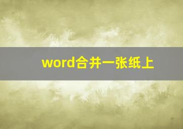 word合并一张纸上