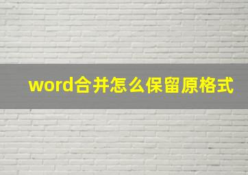 word合并怎么保留原格式