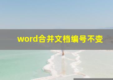 word合并文档编号不变