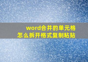 word合并的单元格怎么拆开格式复制粘贴