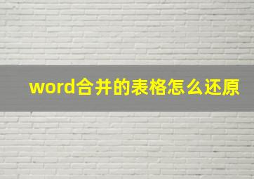 word合并的表格怎么还原