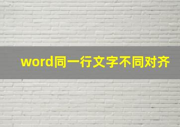 word同一行文字不同对齐