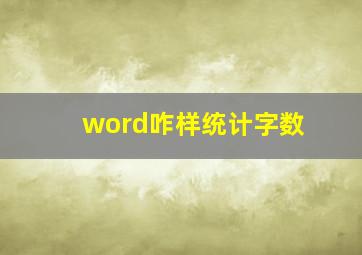 word咋样统计字数