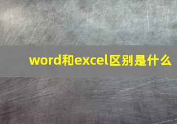 word和excel区别是什么