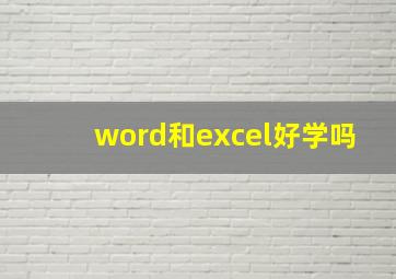 word和excel好学吗