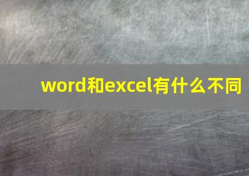 word和excel有什么不同