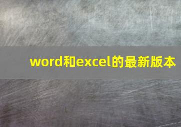 word和excel的最新版本