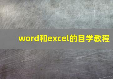 word和excel的自学教程