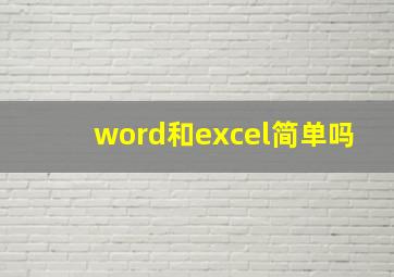 word和excel简单吗