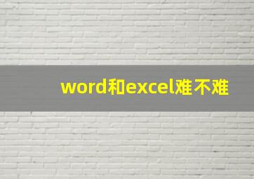 word和excel难不难