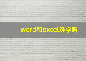 word和excel难学吗