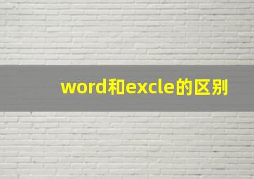 word和excle的区别