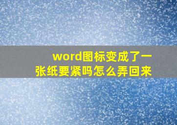 word图标变成了一张纸要紧吗怎么弄回来