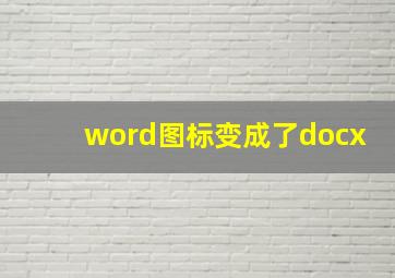 word图标变成了docx