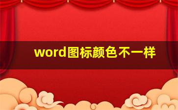 word图标颜色不一样