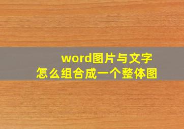 word图片与文字怎么组合成一个整体图