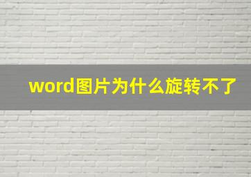 word图片为什么旋转不了