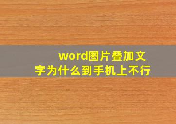 word图片叠加文字为什么到手机上不行