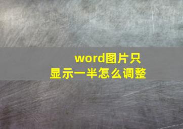 word图片只显示一半怎么调整