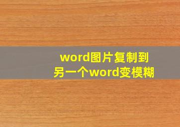 word图片复制到另一个word变模糊