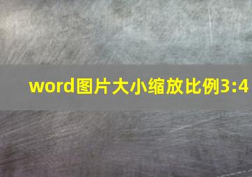 word图片大小缩放比例3:4