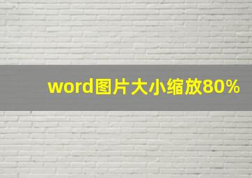 word图片大小缩放80%