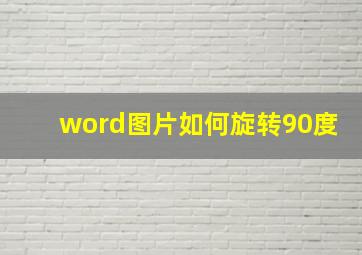 word图片如何旋转90度