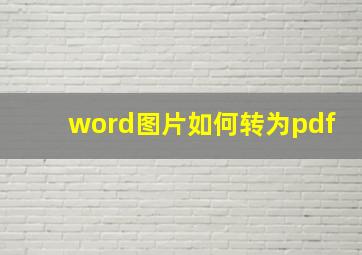 word图片如何转为pdf