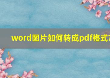 word图片如何转成pdf格式?