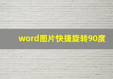 word图片快捷旋转90度