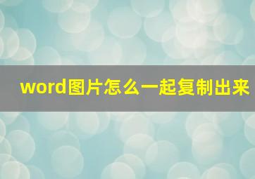 word图片怎么一起复制出来