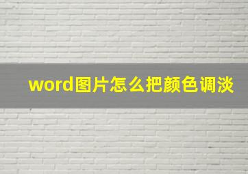 word图片怎么把颜色调淡