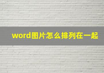 word图片怎么排列在一起