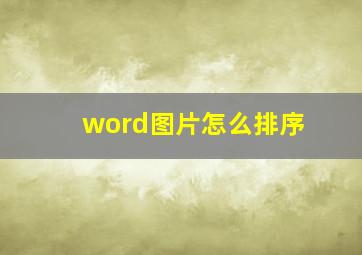 word图片怎么排序