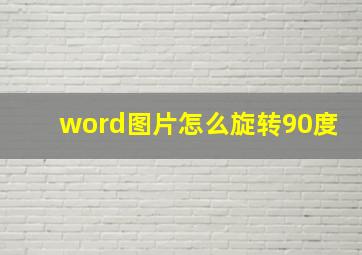 word图片怎么旋转90度