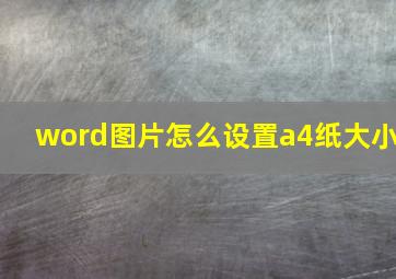 word图片怎么设置a4纸大小