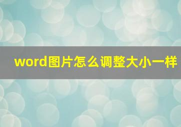 word图片怎么调整大小一样