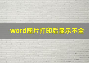 word图片打印后显示不全