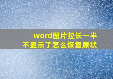 word图片拉长一半不显示了怎么恢复原状