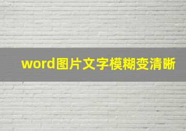 word图片文字模糊变清晰