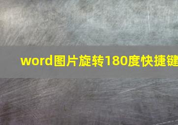 word图片旋转180度快捷键