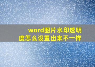 word图片水印透明度怎么设置出来不一样